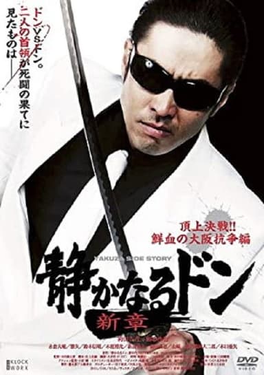 Quiet Don New Chapter: Top Decisive Battle!! Bloody Osaka War poster