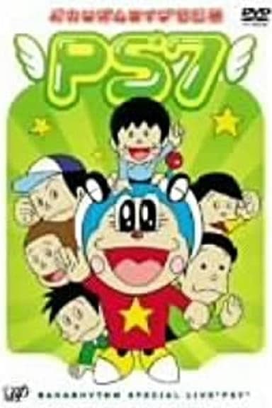 バカリズムライブ特別編 PS7 poster