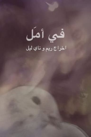 في أمل poster
