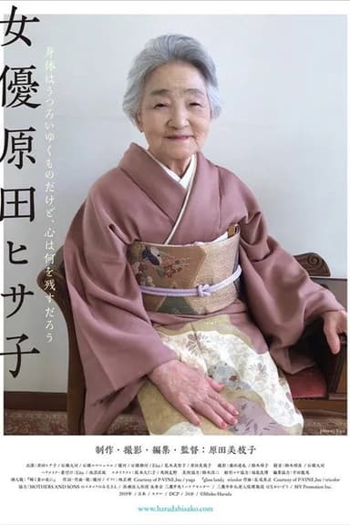 女優 原田ヒサ子 poster