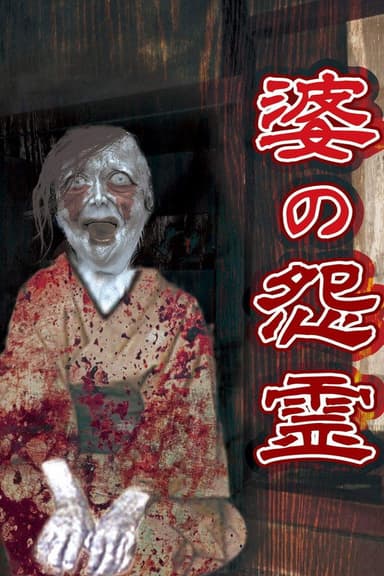 Auntie's Grudge poster