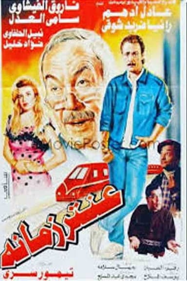 A'ntar zamano poster