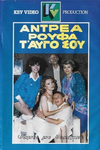 Αντρέα ρούφα... τ' αυγό σου poster