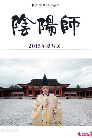 Onmyōji poster