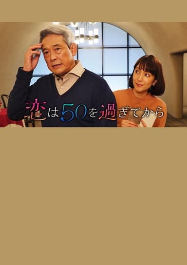 恋は50を過ぎてから poster
