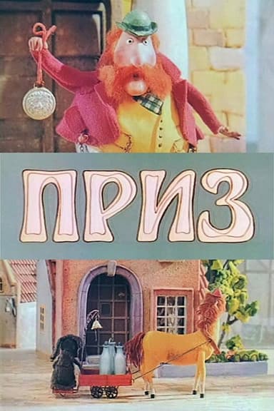 The Prize poster