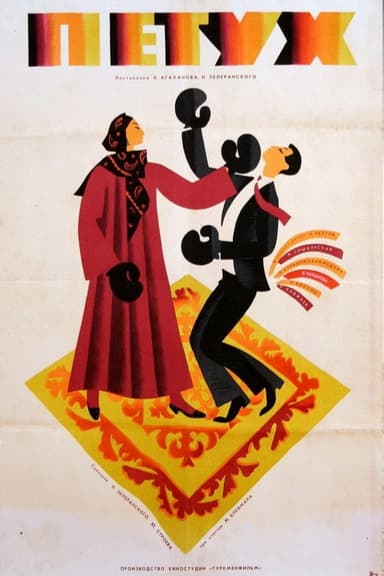 Cock poster