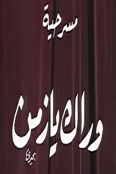 وراك يا زمن poster