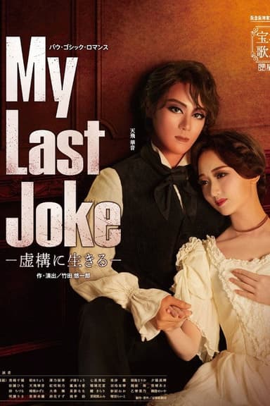 My Last Joke -Living in Fiction- poster