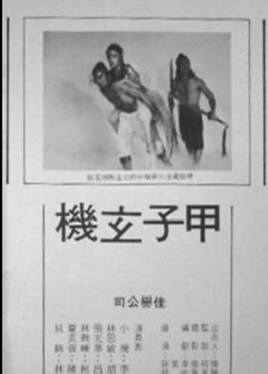 甲子玄机 poster