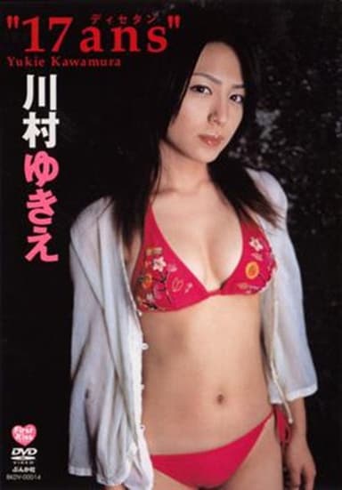 川村ゆきえ 17ans poster