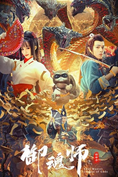 League of Gods: Soul Master poster