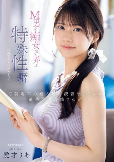 毎朝電車の端の席で読書をしている清楚美人お姉さんがM男を痴女って弄ぶ特殊性癖の持ち主だったなんて… poster