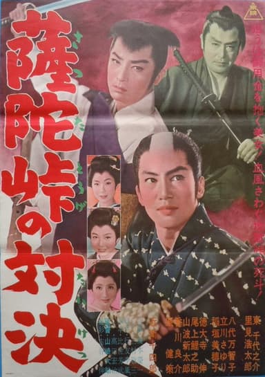The Duel at the Satta Pass poster