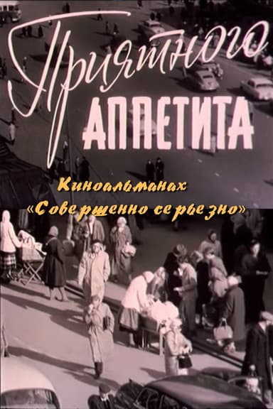 Приятного аппетита poster