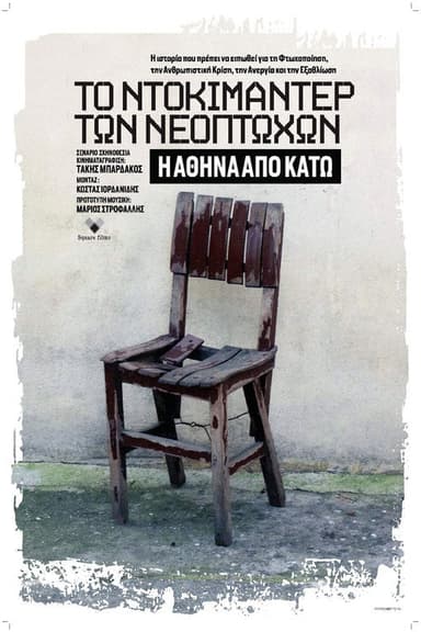 Το Ντοκιμαντέρ Των Νεόπτωχων: Η Αθήνα Από Κάτω poster