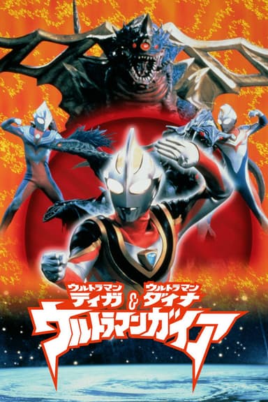 Ultraman Tiga & Ultraman Dyna & Ultraman Gaia: The Battle in Hyperspace poster