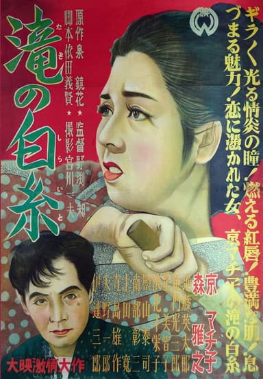 滝の白糸 poster