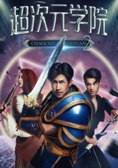 超次元学院2 poster