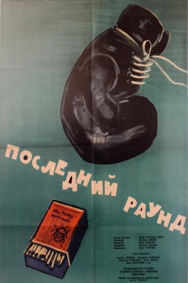 The Last Round poster