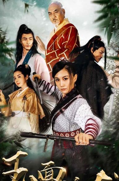 玉面蛟龙 poster