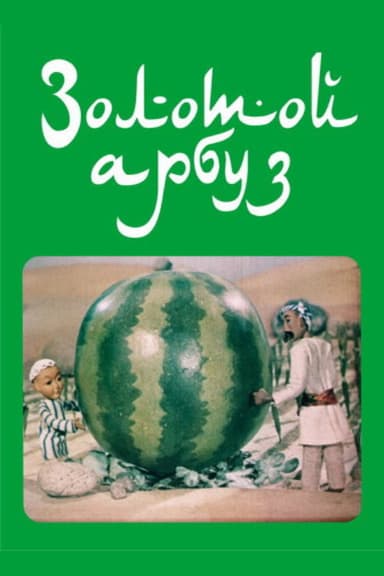 The Golden Watermelon poster