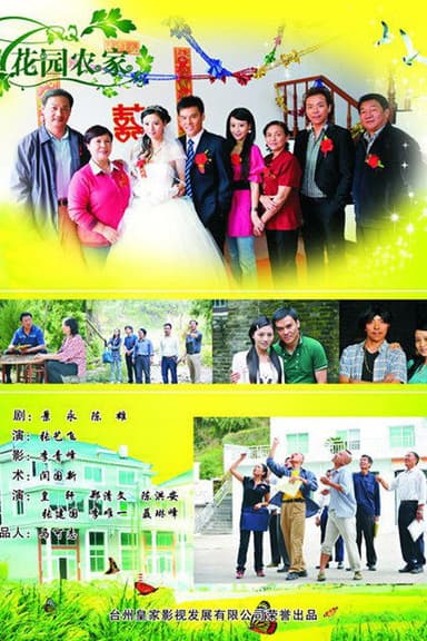 花园农家 poster