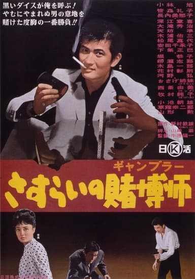 A Wandering Gambler poster