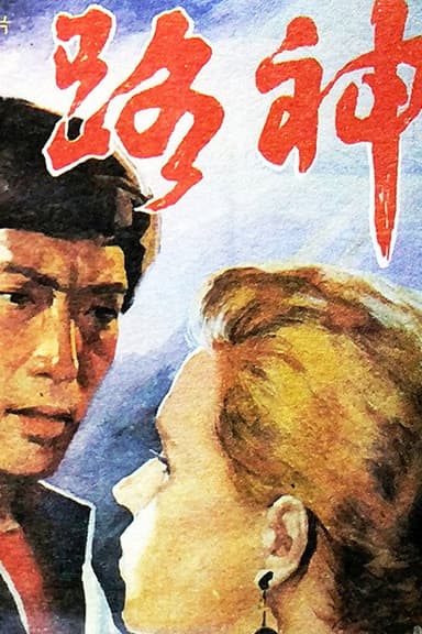 路神 poster