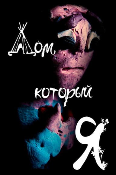 The Home That is Me poster
