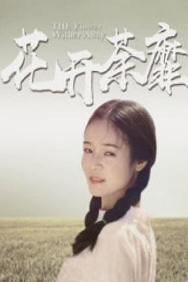花开荼蘼 poster