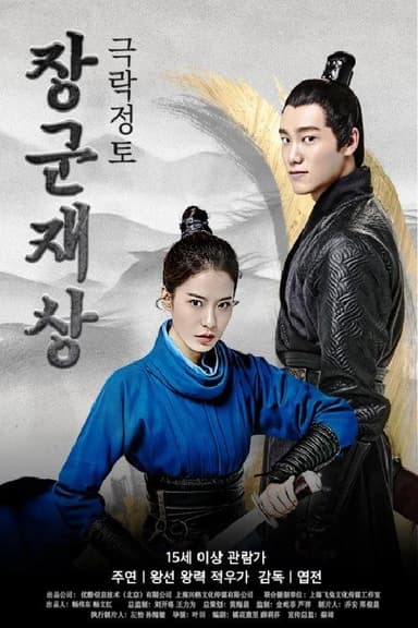 Oh My General Ⅰ poster