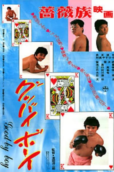 Goodbye Boy poster