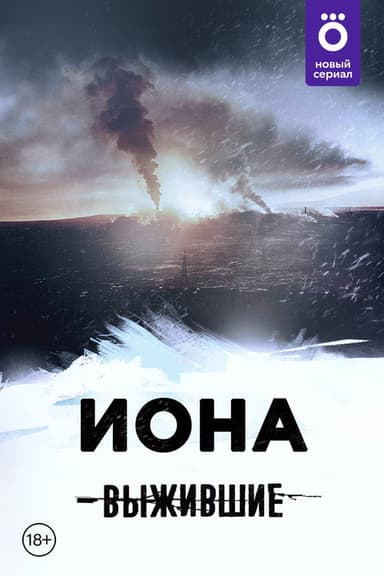 Выжившие: Иона poster