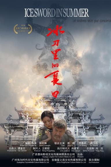 冰刀里的夏日 poster