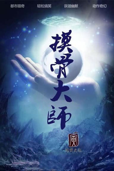 摸骨大师 poster