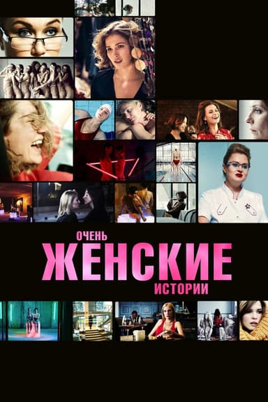 Very Feminine Stories poster