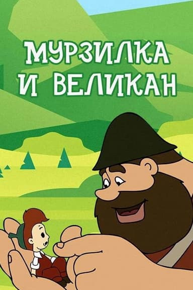 Murzilka and the Giant poster