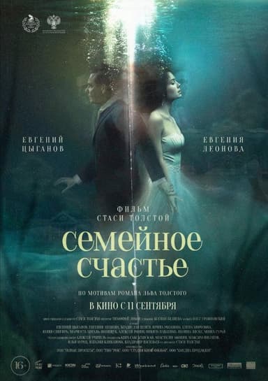 Семейное cчастье (Semeynoe schaste) poster