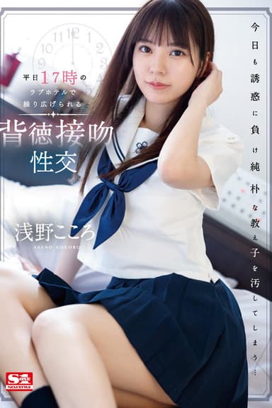 平日17時のラブホテルで繰り広げられる背徳接吻性交 浅野こころ poster