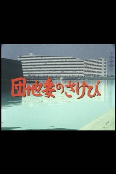 Danchizuma no sakebi poster