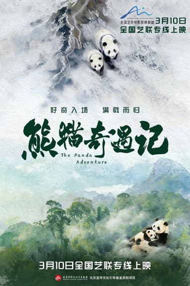 熊猫奇遇记 poster