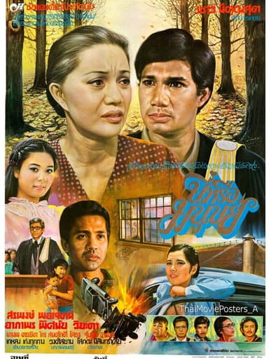 นี่หรือมนุษย์ poster