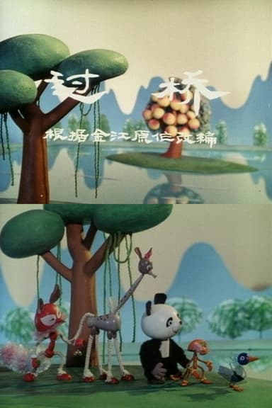 过桥 poster