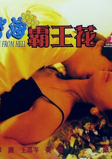 慾海霸王花 poster