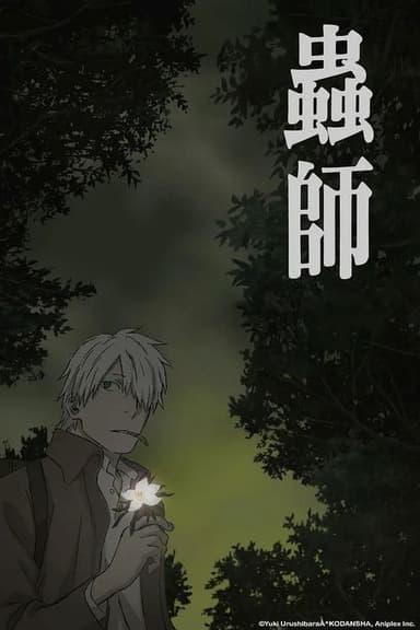 蟲師 日蝕む翳 poster