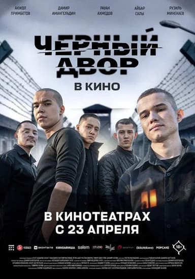 Черный Двор в кино poster