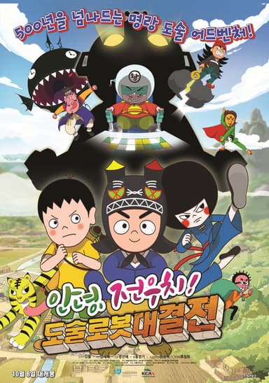 Hello, Jeonwoochi! The Robot Armageddon poster