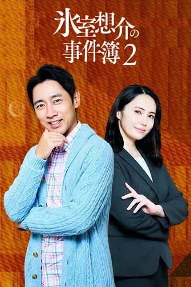 氷室想介の事件簿２～ベストセラー⼩説に隠された殺⼈事件の謎～ poster