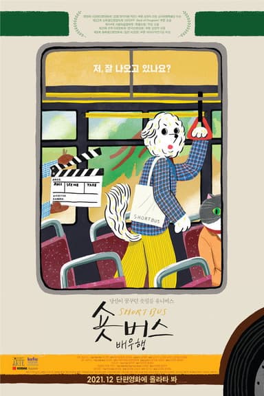Short Bus: NG or OK poster